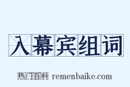 入幕宾组词是什么意思的图片